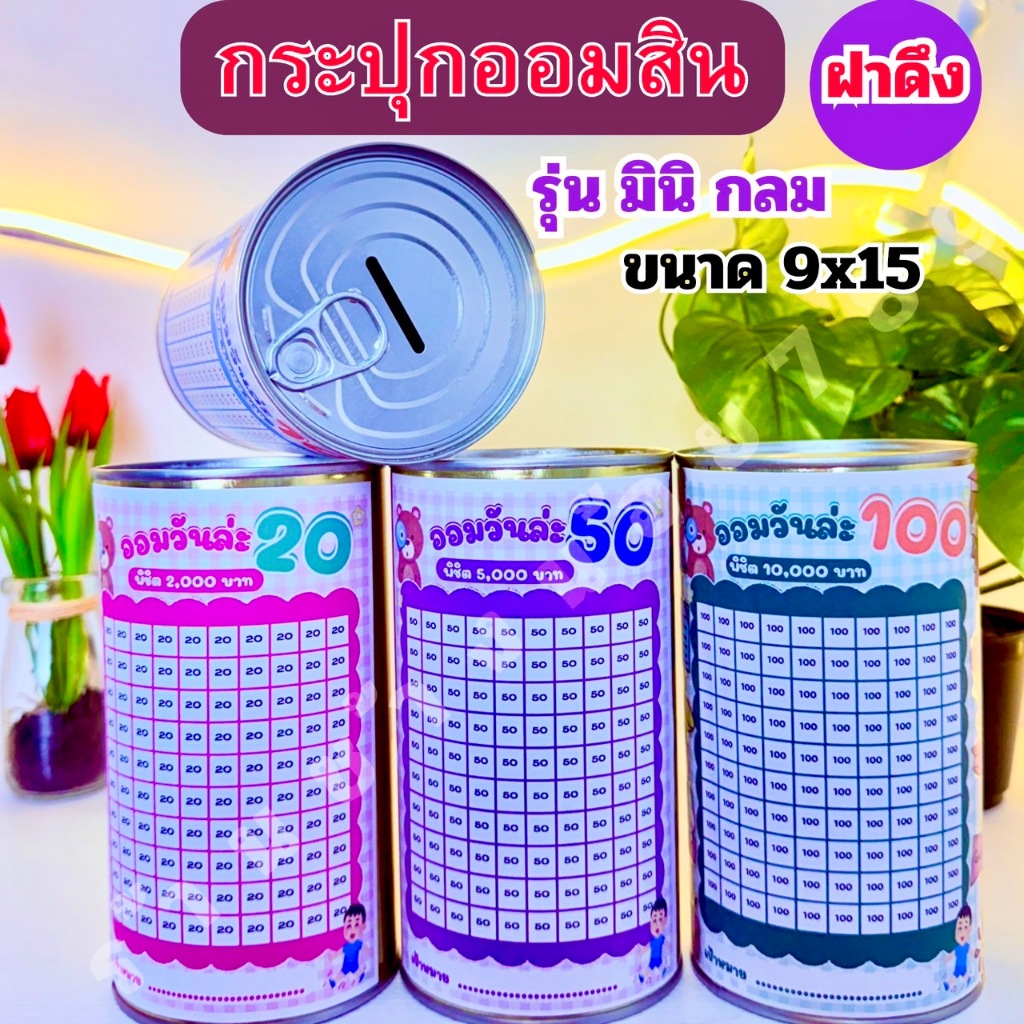 กระปุกออมสิน ( รุ่นมินิกลม ) ขนาด 9x15cm ( ฝาดึง ) พร้อมตารางออม สติ้กเกอร์น่ารัก ปากกา กันชื้น