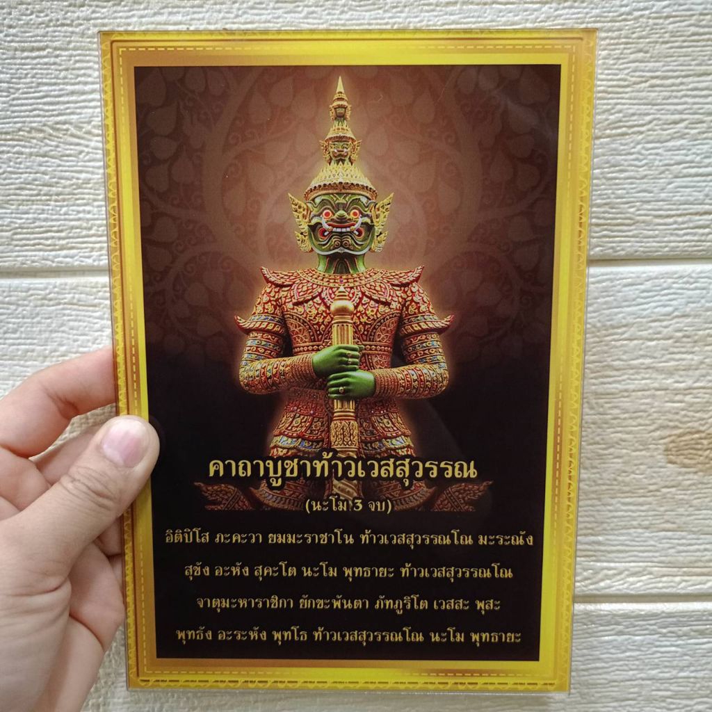 ป้ายคาถาบูชาท้าวเวสสุวรรณ+รูปภาพในตัว (ป้ายอะคริลิค หนา2มิล) แบบติดผนัง มี3ขนาดให้เลือก งานจริงสวยมาก