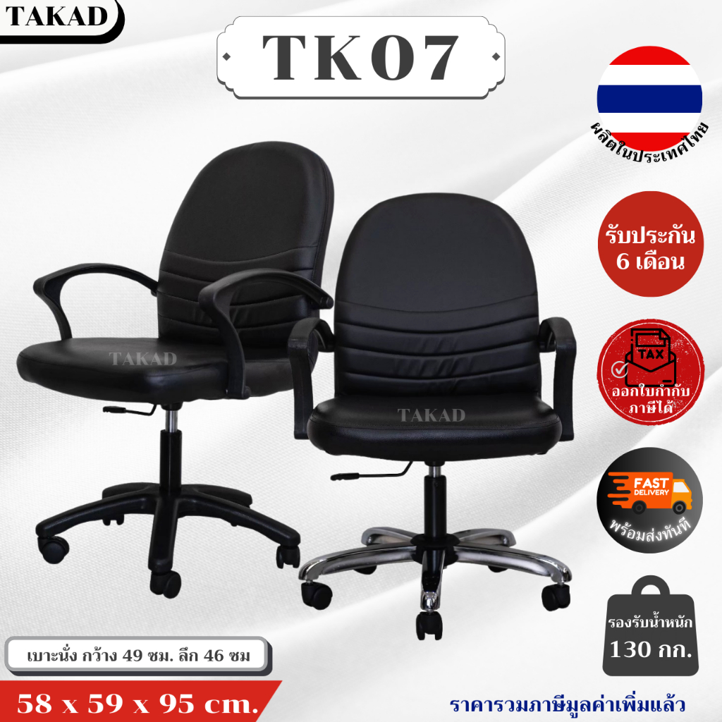 TK07 เก้าอี้สำนักงาน เก้าอี้ทำงาน ปรับระดับสูง-ต่ำได้ สินค้าผลิตในไทย มีการรับประกัน พร้อมส่งทันที👍