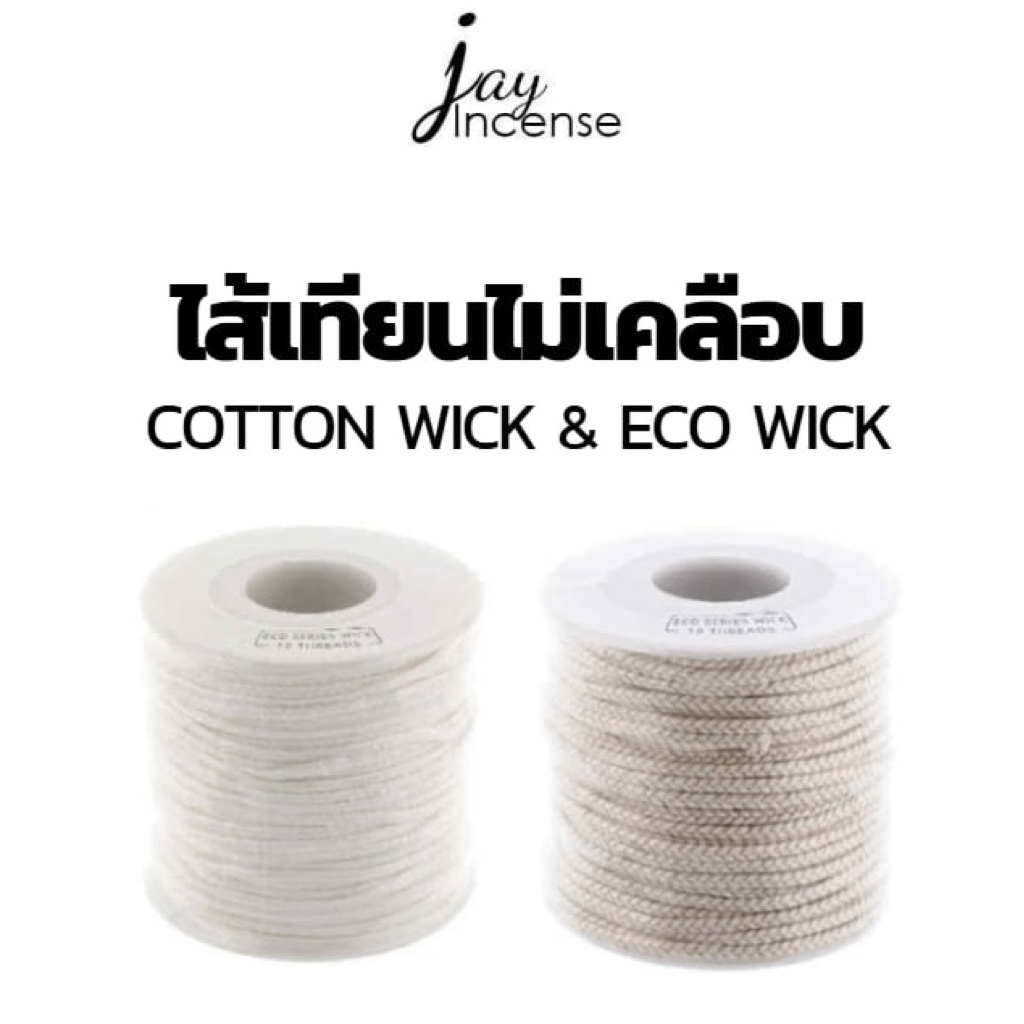 ไส้เทียนไม่เคลือบไร้ควันและแบบคอตตอน