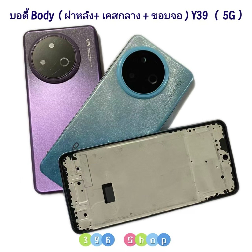 บอดี้ Body（ฝาหลัง+ เคสกลาง + ขอบจอ vivo Y39 （ 5G ） แถมปุ่มเพิ่มเสียง-ลดเสียง + เลนส์กล้อง