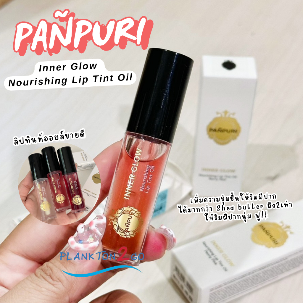 PANPURI Inner Glow Nourishing Lip Tint Oil  ปัญญ์ปุริ ลิปทินท์  ลิป ลิปทินท์ออย 5ml ป้ายคิง ผลิต 5/22