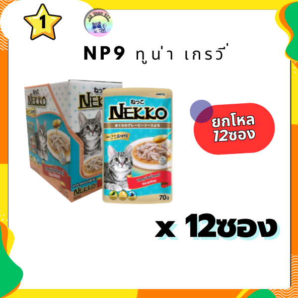 อาหารเปียก NEKKO ทูน่า เกรวี่ NP9 ยกโหล(12ซอง)