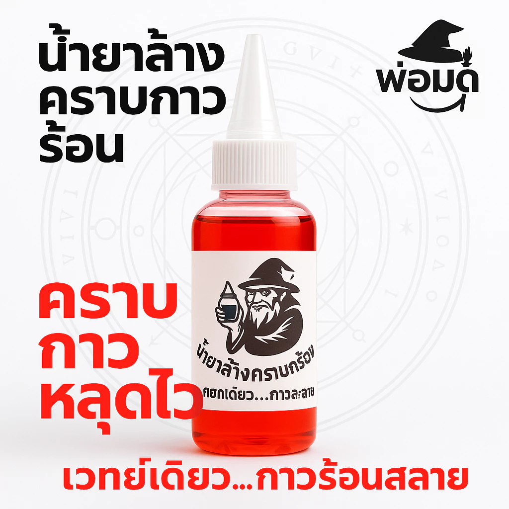 พ่อมด น้ำยาล้างคราบกาวร้อน | ลอกกาว กาวช้าง คราบเหนียว แห้งไว กาวร้อน กาวตราช้าง