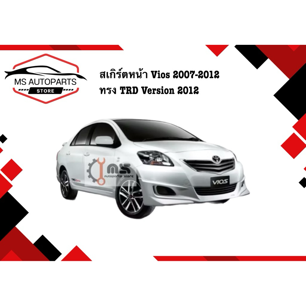 สเกิร์ตหน้า Vios ปี 2007-2012 ทรง TRD Version 2012
