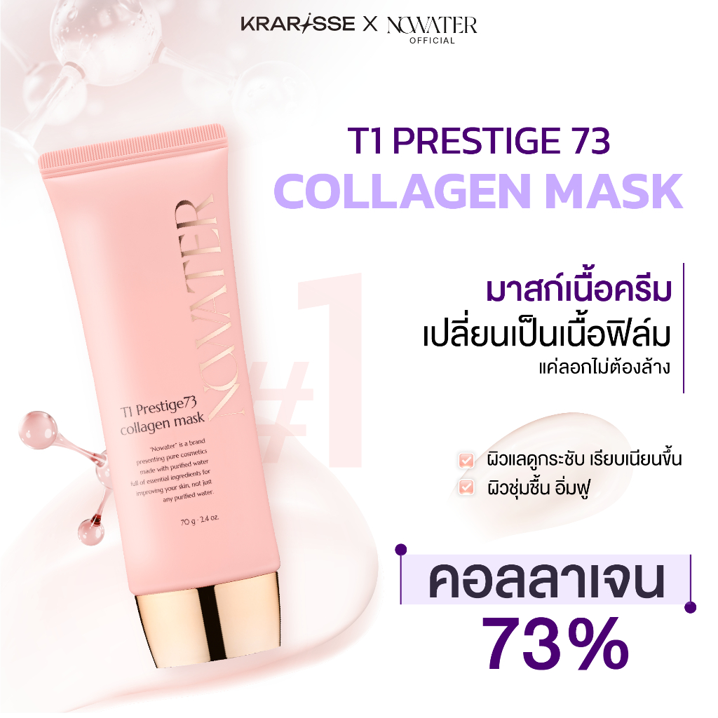 NOWATER T1 Prestige73 Collagen Mask คอลลาเจน มาสก์เนื้อฟิล์ม