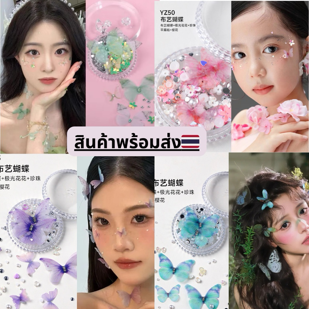 กลิตเตอร์ติดหน้าไข่มุก กลีบดอกไม้ ผีเสื้อ ประดับเลื่อม สําหรับตกแต่งหน้า แต่งหน้า((ไม่ได้แถมกาวสั่งเพิ่มได้คะ