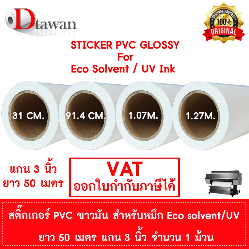 DTawan สติ๊กเกอร์ Sticker PVC ขาวมัน สำหรับหมึก Eco Solvent / UV INK 30ซม.,91.4ซม.,1.07ม.,1.27ม. งาน Indoor Outdoor