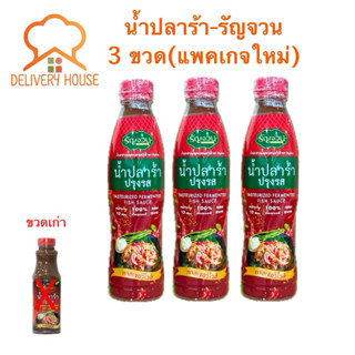 โปร 3 ขวด‼️น้ำปลาร้า ตรารัญจวน มีอ.ย. มีฮาลาล