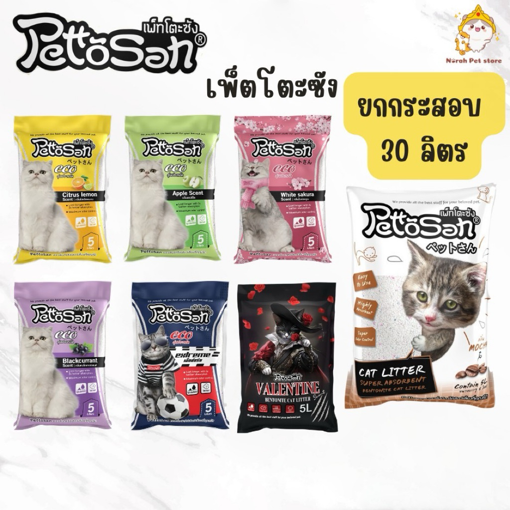 ทรายแมว Pettosan เพ็ตโตะซัง 5 ลิตร / 10 ลิตร ยกกระสอบ = 30 ลิตร ส่งฟรีเมื่อเก็บโค้ด