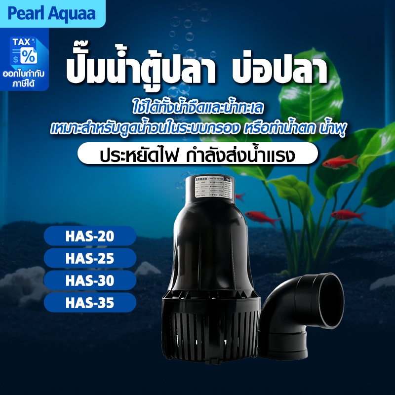 ATMAN ปั้มน้ำบ่อปลา ปั๊มน้ำประหยัดไฟ กำลังปั้ม 20000L/H-55000L/H ปั๊มไดโว่ HAS 20/25/30/35