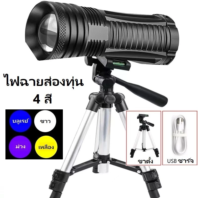 [ครบชุด]ไฟฉายส่องทุ่น 2สี/4สี ปรับความเข้มได้ 2 ระดับ ซูมแสงได้ พร้อมส่งในไทย