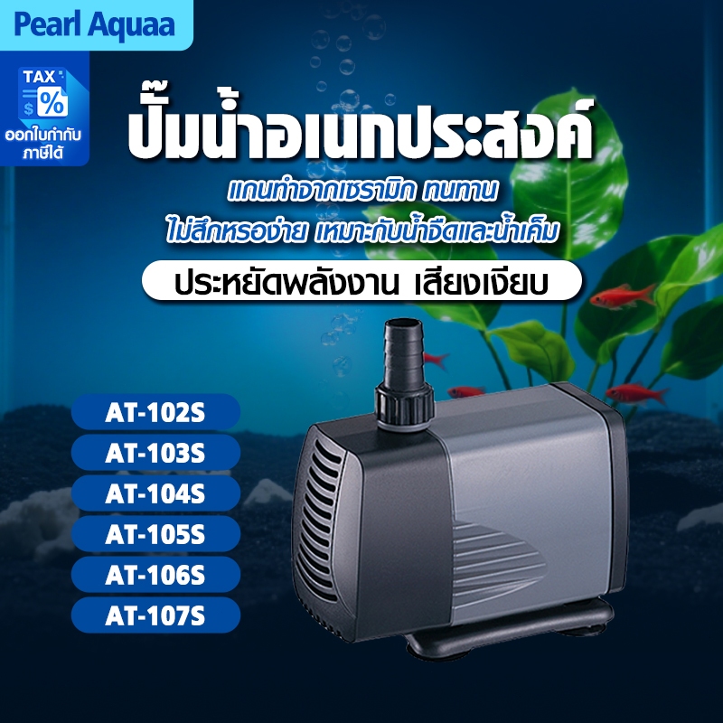 ปั๊มน้ำ ATMAN AT 102S / 103S / 104S / 105S / 106S / 107S ปั้มน้ำตู้ปลา ปั๊มดูดน้ำ ปั๊มใส่ตู้กรอง