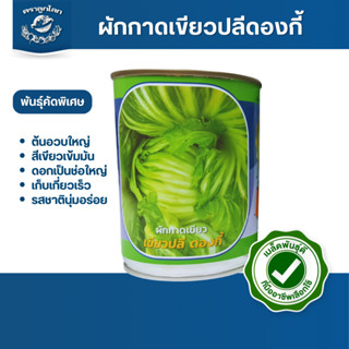 ตราลูกโลก เมล็ดผักกาดเขียว เขียวปลี ดองกี้  Mustard  เมล็ดพั…