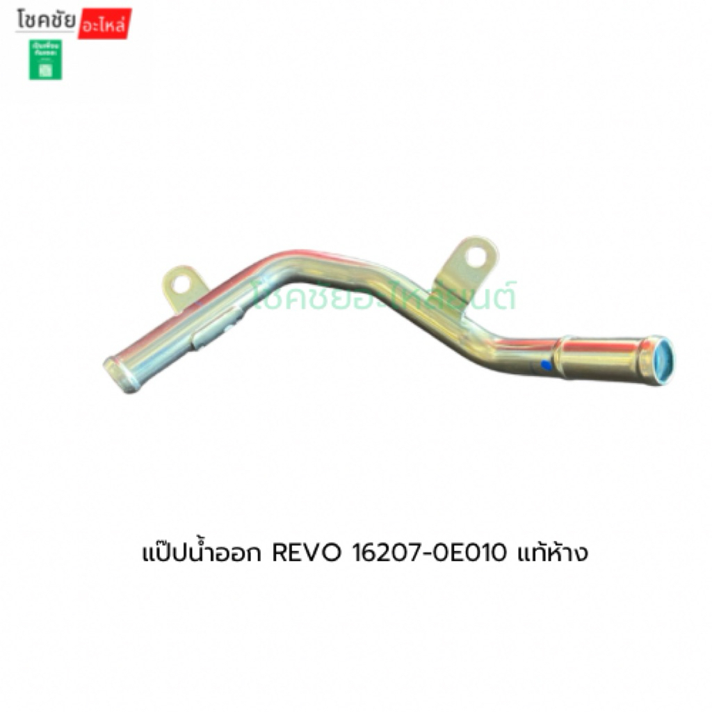 แป๊ปน้ำออก REVO 16207-0E010 แท้ห้าง