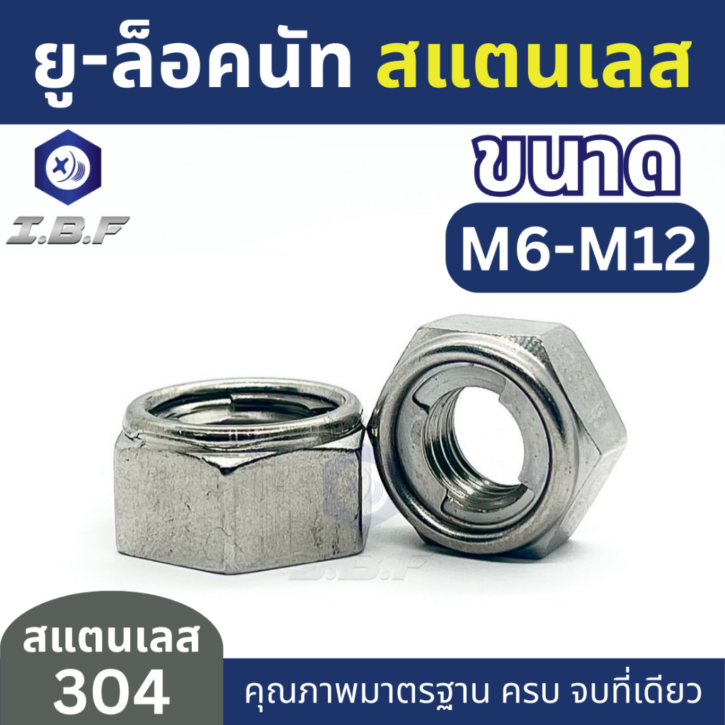 ยู-ล็อคนัท หัวน็อตกันคลาย สแตนเลส 304 M6-12  U-Lock Nut Stainless Steel 304