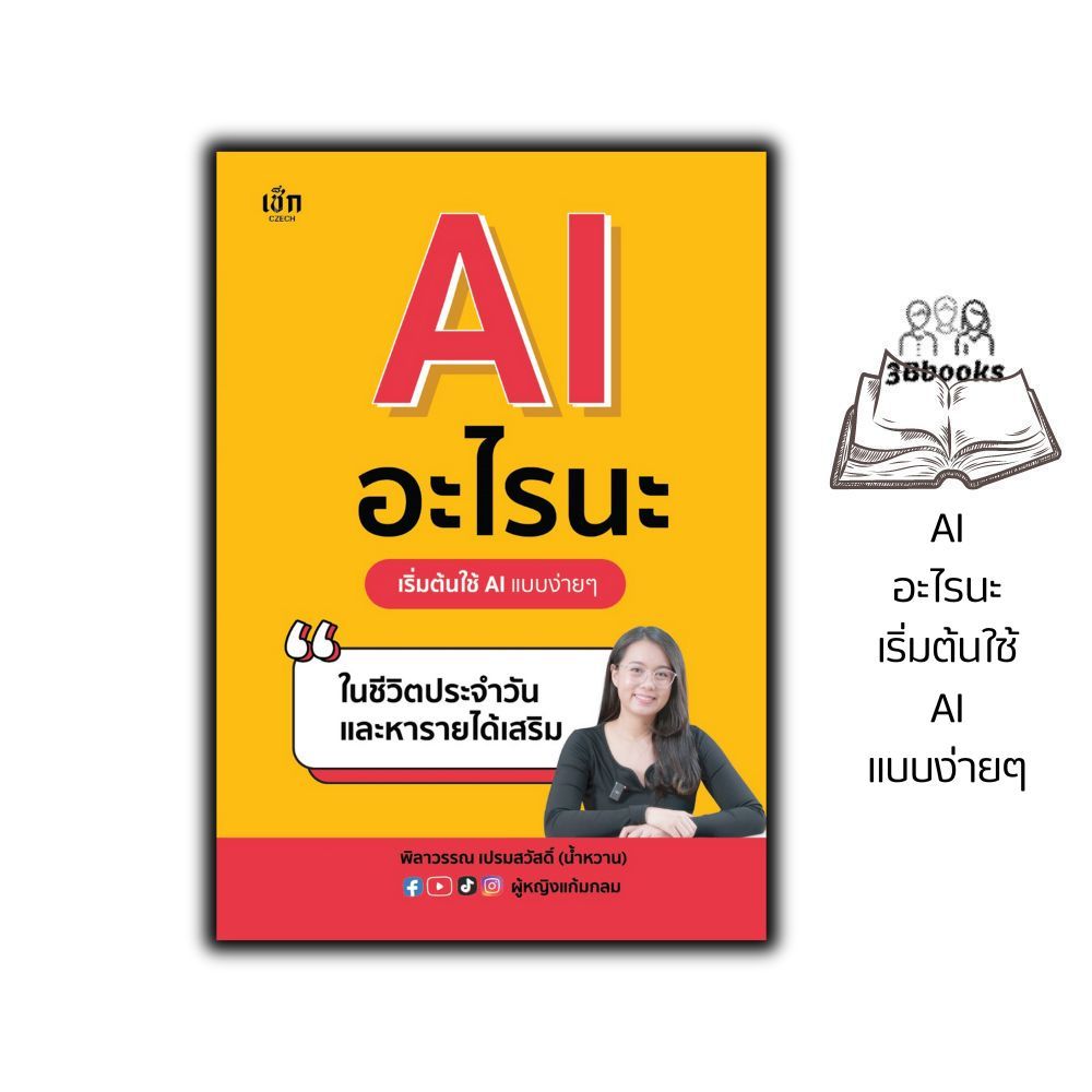 หนังสือ AI อะไรนะ เริ่มต้นใช้ AI แบบง่ายๆ ในชีวิตประจำวันและหารายได้เสริม : วิทยาการและเทคโนโลยี นวัตกรรมทางเทคโนโลยี AI