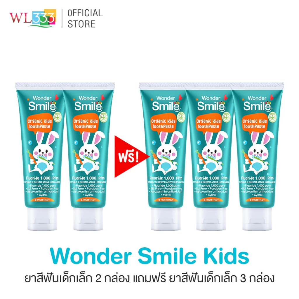 ยาสีฟันเด็ก Wonder Smile Organic Kids Toothpaste [2 ฟรี 3] ส่วนผสม Food Grade กลืนได้ ไม่อันตราย ฟลูออไรด์ 1000 ppm