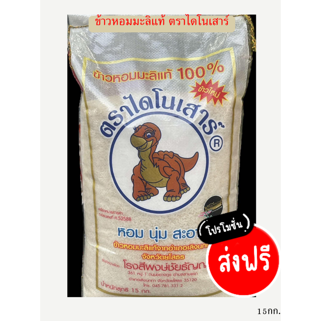 ข้าวไดโนเสาร์ ของแท้ ข้าวใหม่69 ส่งฟรี ขนาด 15กก.