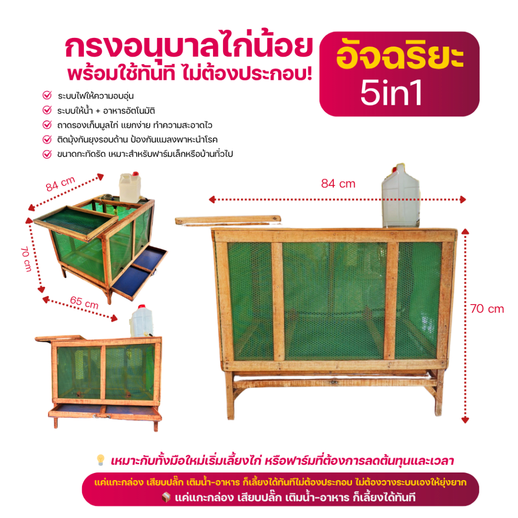 กรงอนุบาลไก่ กรงไก่เลี้ยง กรงเลี้ยงลูกไก่ไม้จริง 5in1