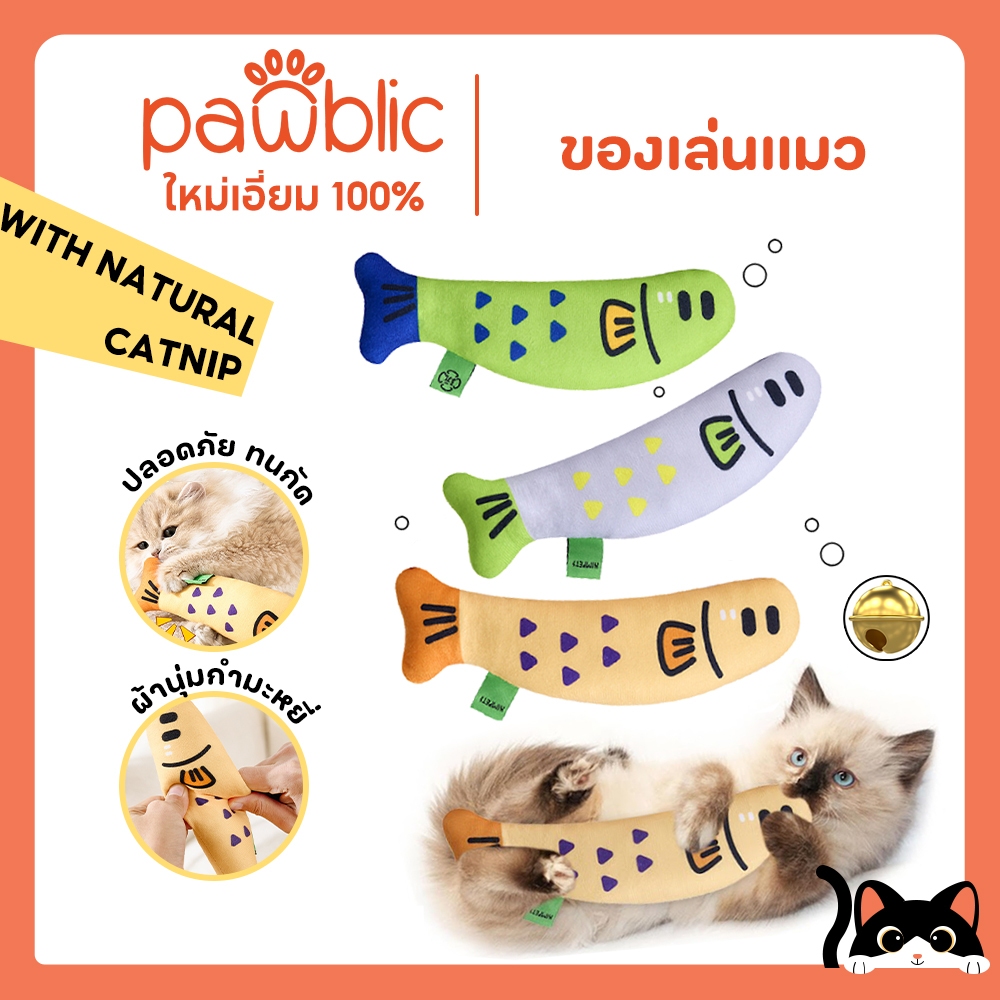 Pawblic ของเล่นแมว ปลายัดไส้แคทนิป ปลอมปลา ขนนุ่ม ทนทาน ปลอดภัย สำหรับแมวกัดเล่น/กอด/เตะ (Catnip Toy Fish for Cats)