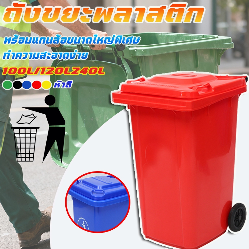 ถังขยะพลาสติกท  ส่งสินค้างจากรุงเทพ ถังแยกประเภทขย ถังขยะ ถังบรรจุขยะ ถังขยะใหญ่ 100L/120L/240L ที่แยกขยะ ถังขยะพลาสติก