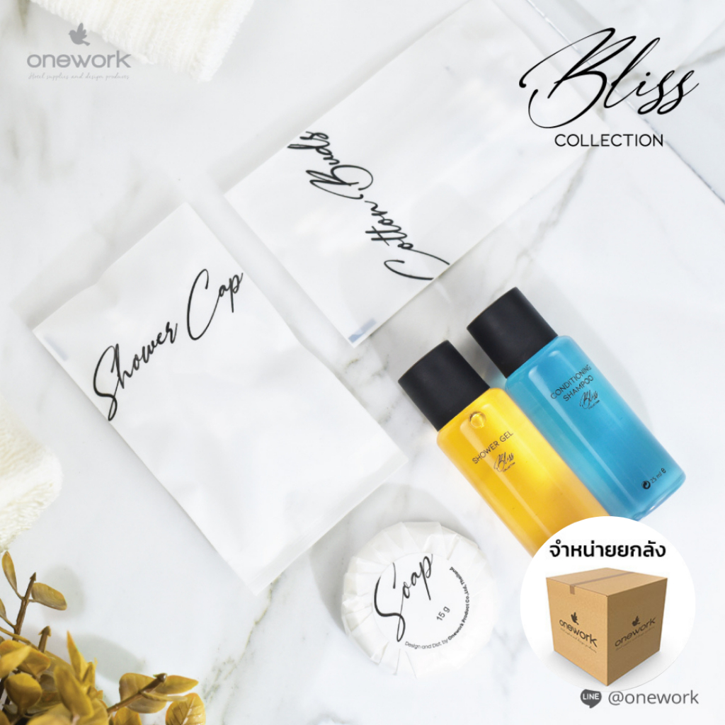 [ยกลังสุดคุ้ม วันเวิร์ค บลิส คอลเลคชั่น ของใช้ในโรงแรม รีสอร์ท โรงพยาบาล Onework Bliss Collection