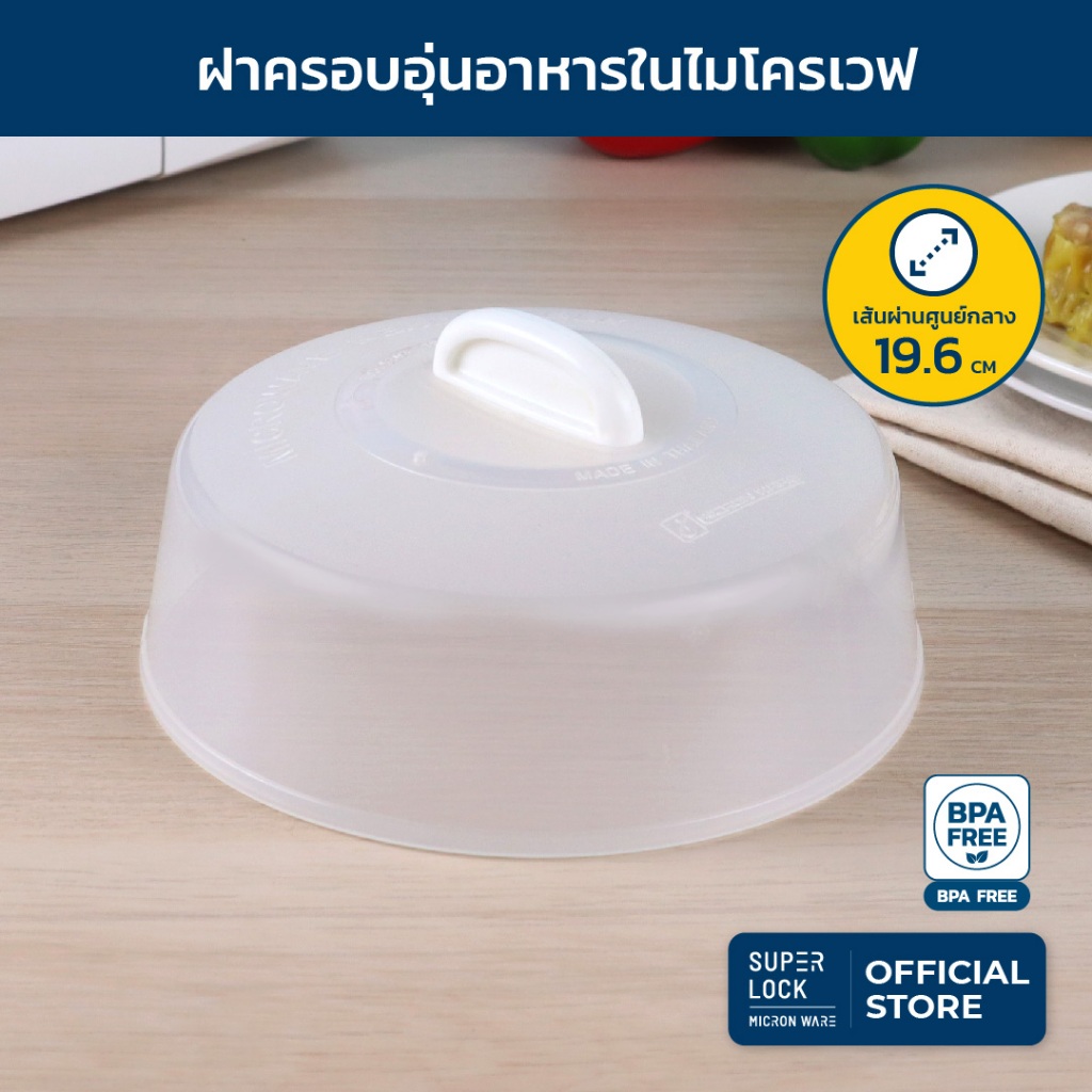 Super Lock ฝาครอบอุ่นอาหารในไมโครเวฟ ขนาดเล็ก รุ่น 5303 BPA-Free ขนาด 19.6 x 8.8 ซม. สีขาว
