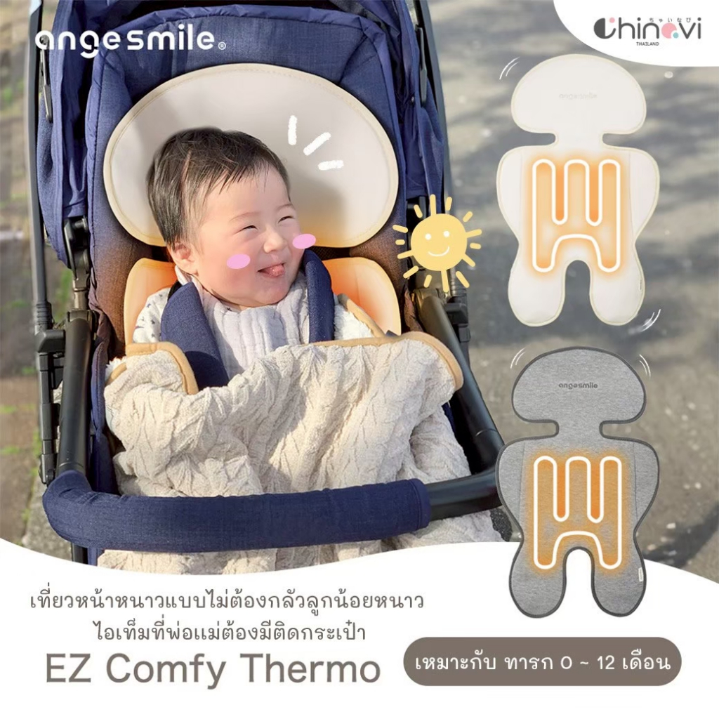 Chinavi เบาะอุ่น สำหรับคาร์ซีท รถเข็น สีเบจ