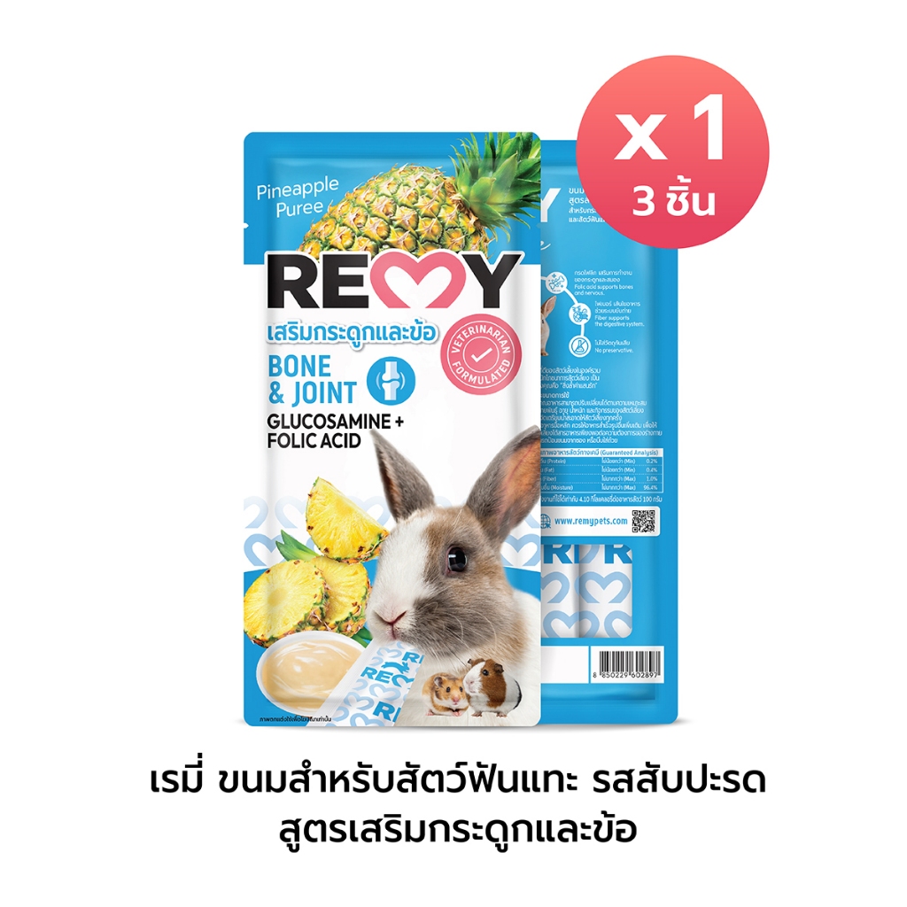 เรมี่ ขนมสำหรับสัตว์ฟันแทะ รสสับปะรด สูตรเสริมกระดูกและข้อ x 1 ถุง