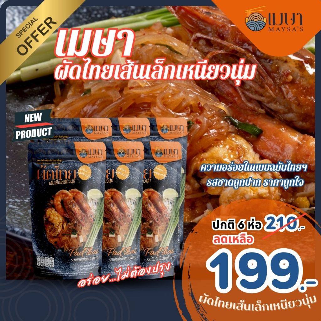 แพค 6 ห่อ เมษา ผัดไทยเส้นเล็กกึ่งสำเร็จรูป ซอสเข้มข้น ไม่มีวัตถุกันเสีย
