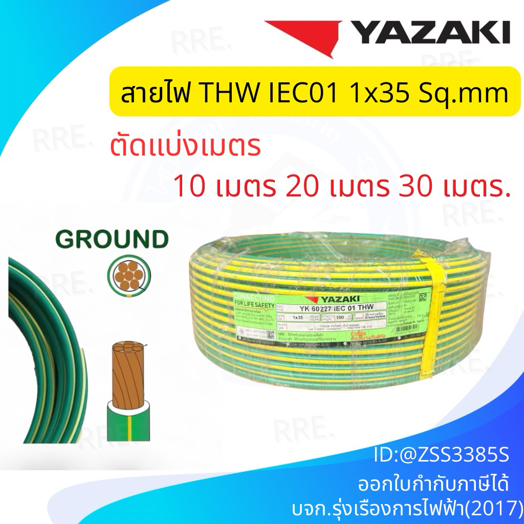 YAZAKI สายไฟ IEC01 THW 1x35 IEC01 กราวด์ ทองแดงเดี่ยว เบอร์35 สีเขียว เขียวคาดเหลือง สายดิน