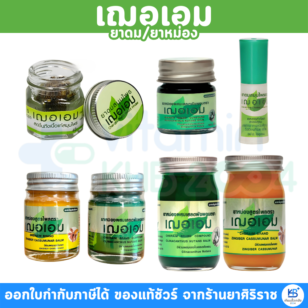เฌอเอม ยาดม/ยาหม่อง สมุนไพร กระปุก
