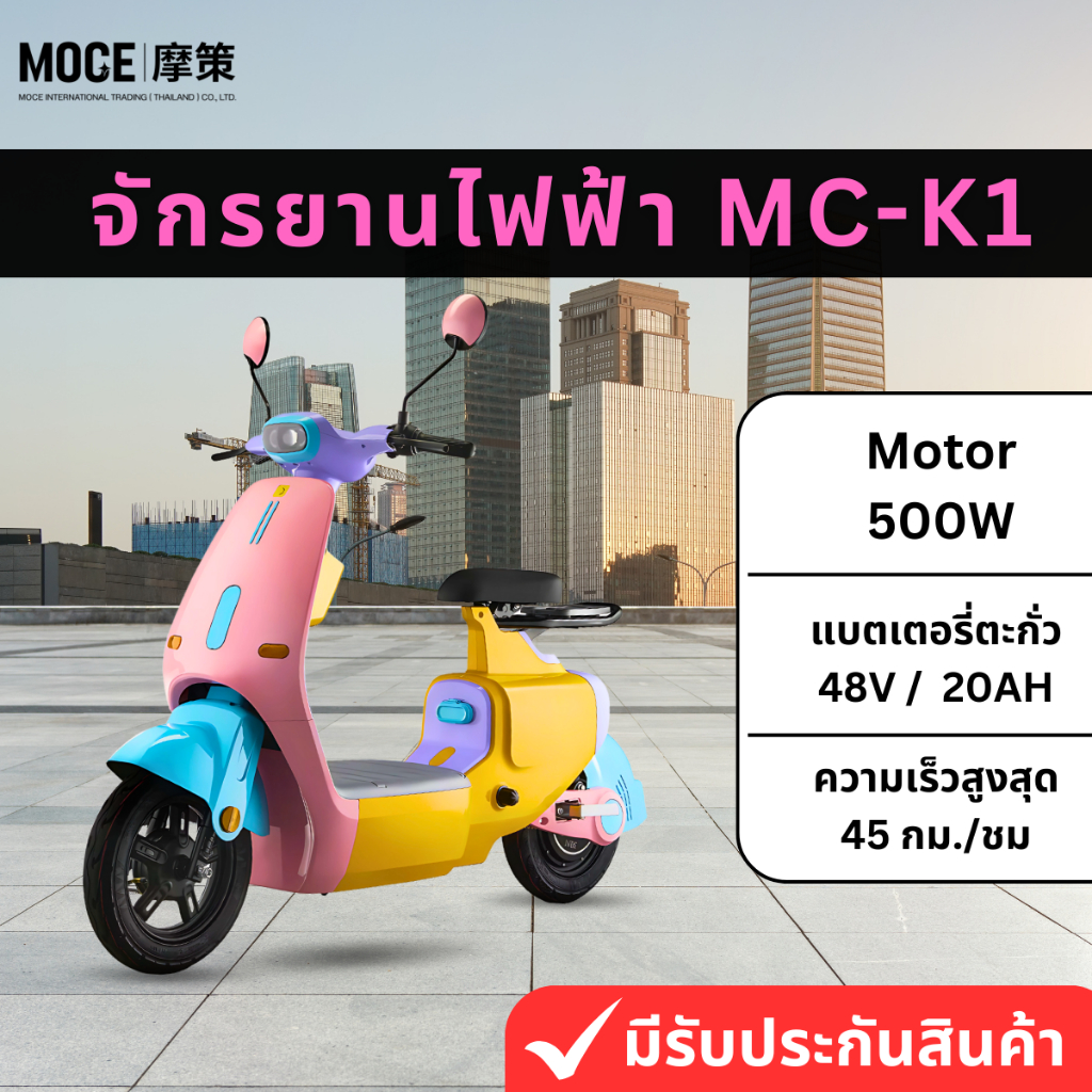 จักรยานไฟฟ้า E-BIKE MOCE รุ่น MC-K1 พร้อมแบตเตอรี่