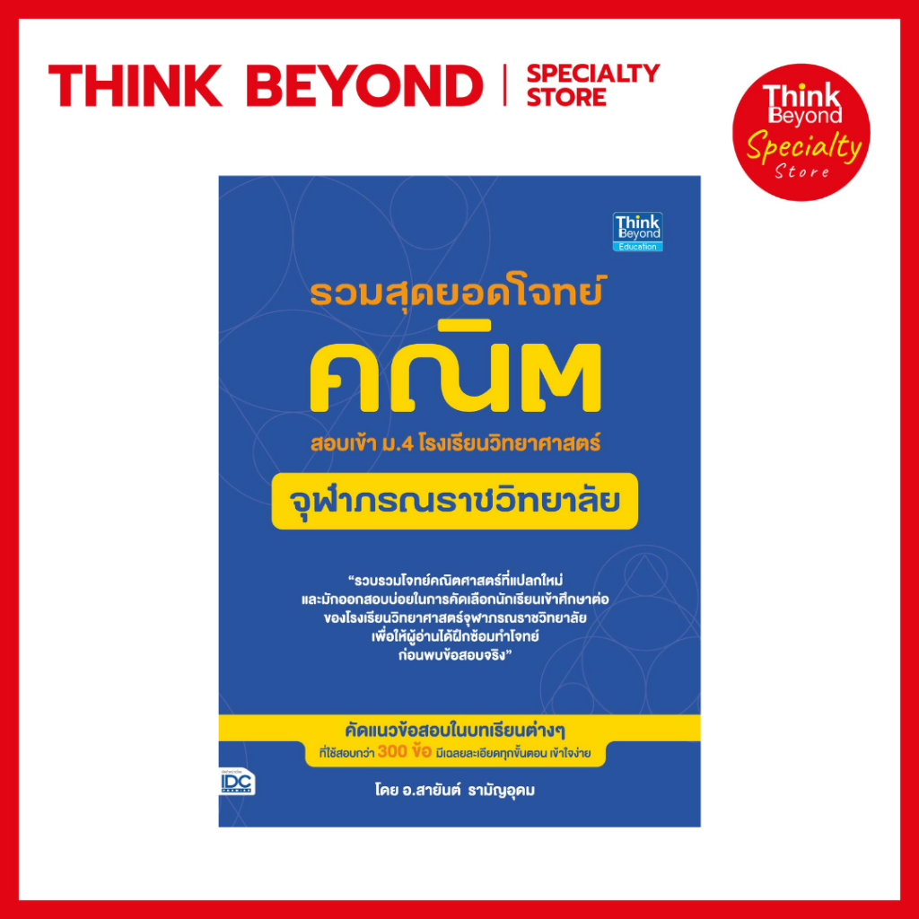 Thinkbeyond Book (ธิงค์บียอนด์ บุ๊คส์) 91809 หนังสือรวมสุดยอดโจทย์คณิต สอบเข้า ม.4 โรงเรียนวิทยาศาสตร์จุฬาภรณราชวิทยาลัย