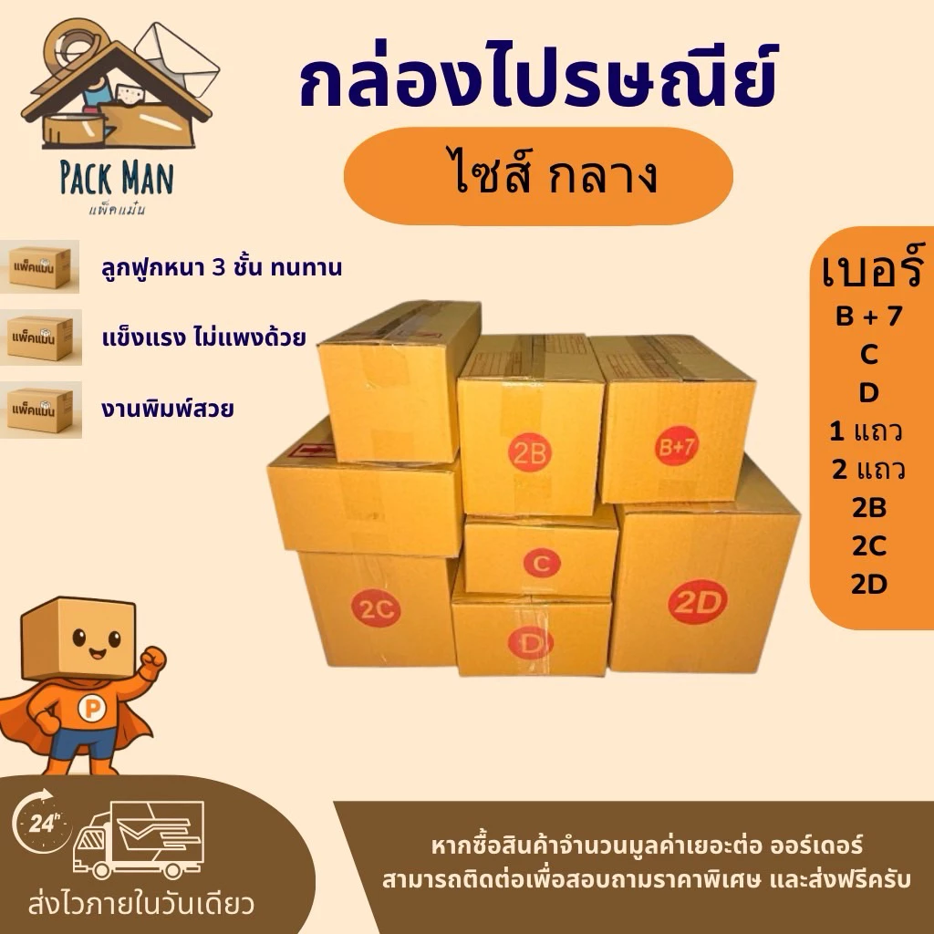 กล่องพัสดุ กล่องไปรษณีย์ เบอร์ B+7 - 2D แพ็ค 10-20 ใบ ไซส์กลาง กระดาษลูกฟูกหนา 3 ชั้น