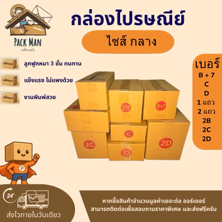 กล่องพัสดุ กล่องไปรษณีย์ เบอร์ B+7 - 2D แพ็ค 10-20 ใบ ไซส์กลาง กระดาษลูกฟูกหนา 3 ชั้น