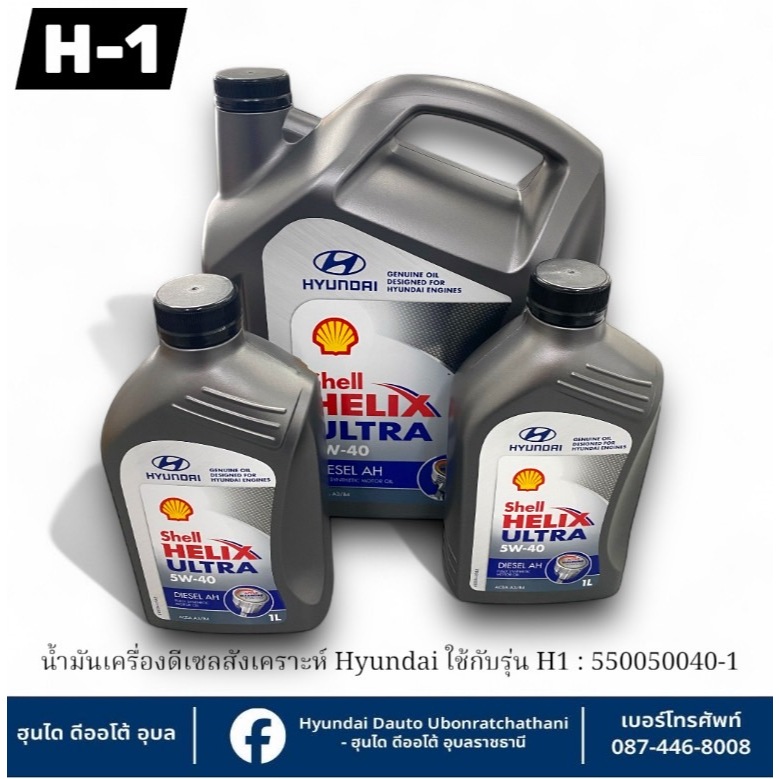 น้ำมันเครื่องดีเซลสังเคราะห์เชลล์ 5W40 Hyundai ใช้กับรุ่น  H1  :550050040(1L):550050041(6L)