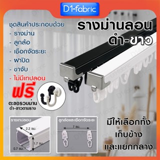 รางม่านเทปลอน รางอลูมิเนียม ไม่มีเทปลอน!! รางม่านลอน รางผ้าม…