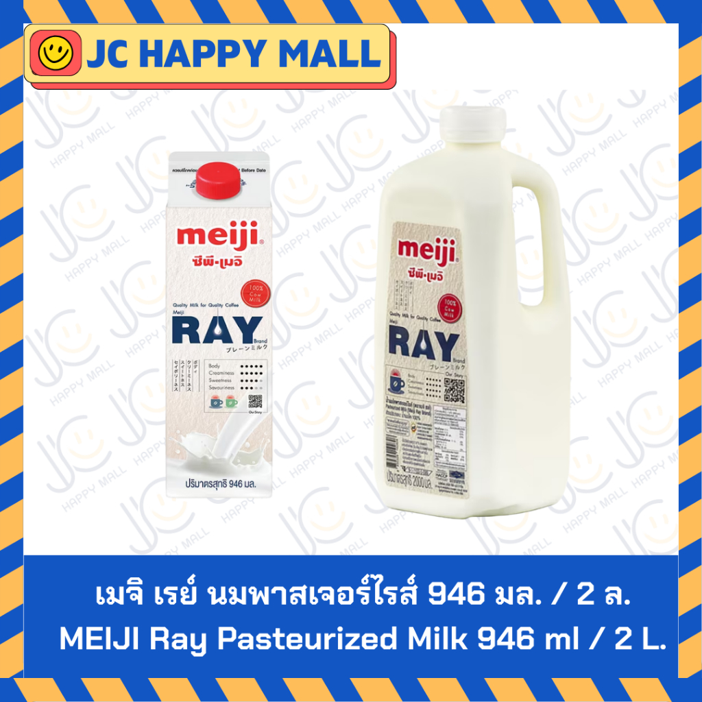 เมจิ เรย์ นมพาสเจอร์ไรส์ 946 มล. / เมจิ เรย์ นมพาสเจอร์ไรส์ 2 ล. //  MEIJI Ray Pasteurized Milk 946 ml / MEIJI Ray Paste