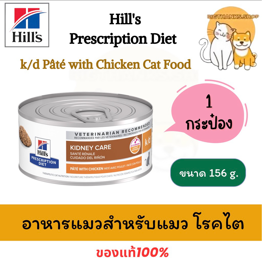(( 1 กป.)) Hill’s k/d แมว 156 กรัม สำหรับโรคไต Exp.04/2027