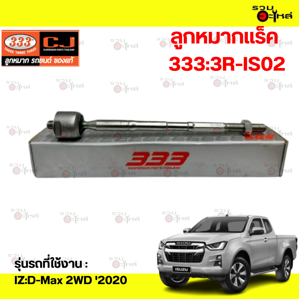 ลูกหมากแร็ค 333:3R-IS02 IZ:D-Max 2WD '2020