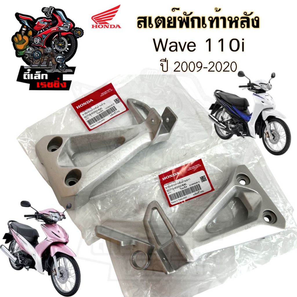 Wave 110i 2009-2020 สเตย์พักเท้า Wave 110i ขายึดพักเท้า Wave 110i สเตย์พักเท้าหลัง เวฟ 110ไอ ซ้าย ขวา แท้ Honda