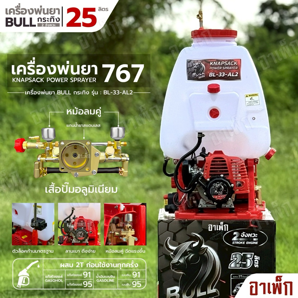 เครื่องพ่นยา 767 Bull กระทิง ”หม้อลมคู่ แกนยาสแตนเลส ปั๊มอลูมิเนียมเกรดA“  25 ลิตร เครื่องยนต์ 2 จังหวะ ลานสตาร์ทดึงเบา