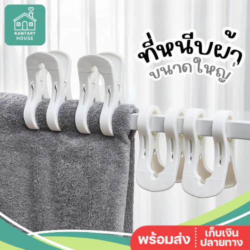 ไม้หนีบผ้า ขนาดใหญ่ มีตัวล็อคคู่ ผ้านวม ผ้าห่ม ผ้าขนหนู ตัวหนีบใหญ่ พลาสติก ที่หนีบผ้า