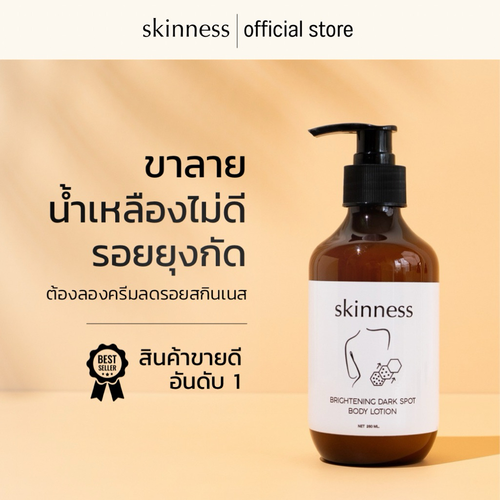 [พร้อมส่งทุกวัน] skinness brightening dark spot body lotion | ครีมลดรอยบำรุงผิวกาย