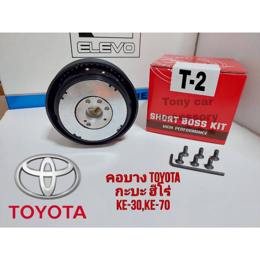 คอพวงมาลัยแต่ง T-2 คอบาง สำหรับรถรุ่น รถเก๋ง,กะบะรุ่นเก่าx ปี 1979-84 , กะบะไฮลักษซ์ ฮีโร่, เฮอคิวริส,เก๋ง โคโรล่า, KE30 ราคา ถูกที่สุด ดีลบีเคเค แกลเลอรีภาพที่ 3