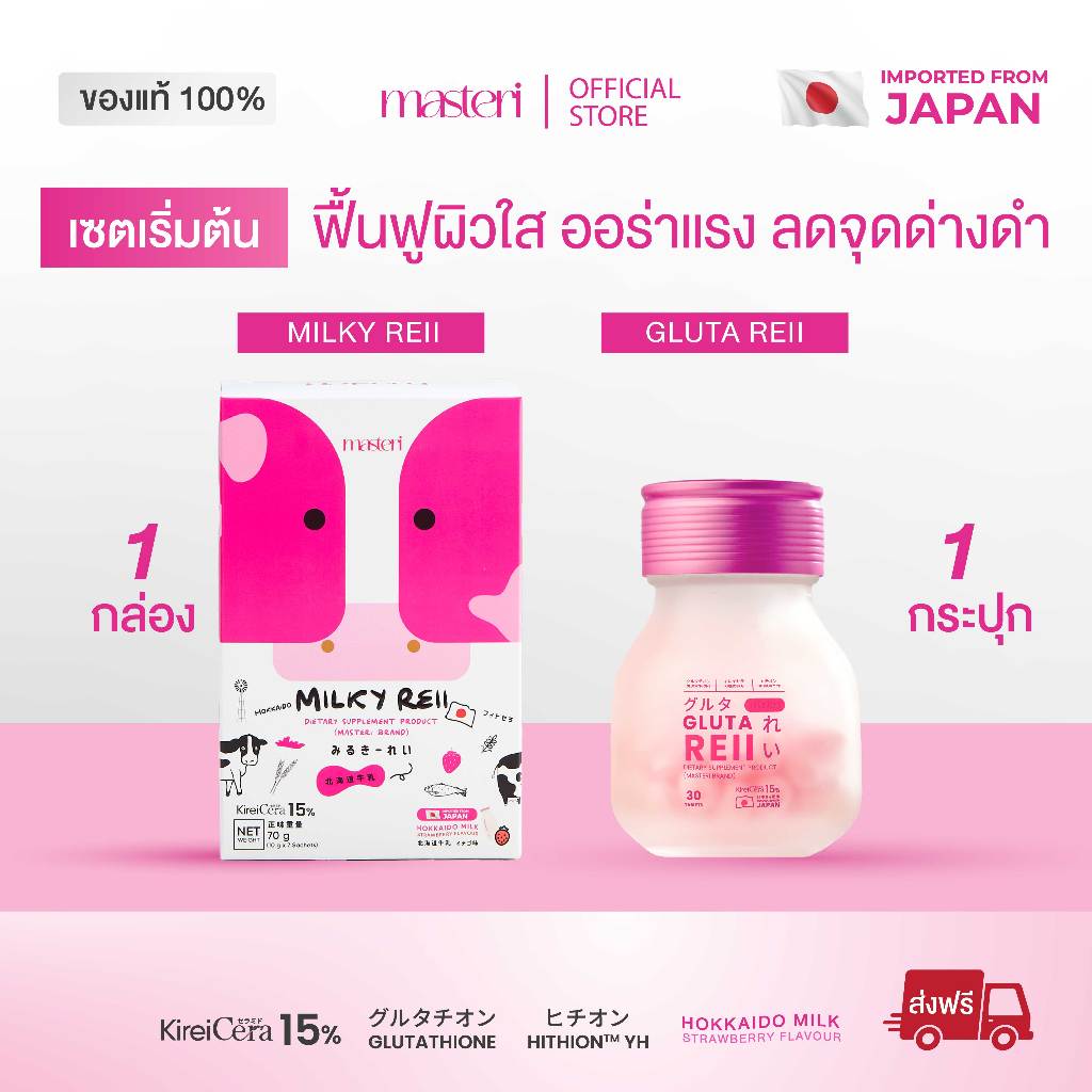 [เซตคู่] Masteri Milky Reii & Gluta Reii ฟื้นฟูผิวหมอง ผิวขาวสว่างใส ลดฝ้ากระ จุดด่างดำ ลดริ้วรอย