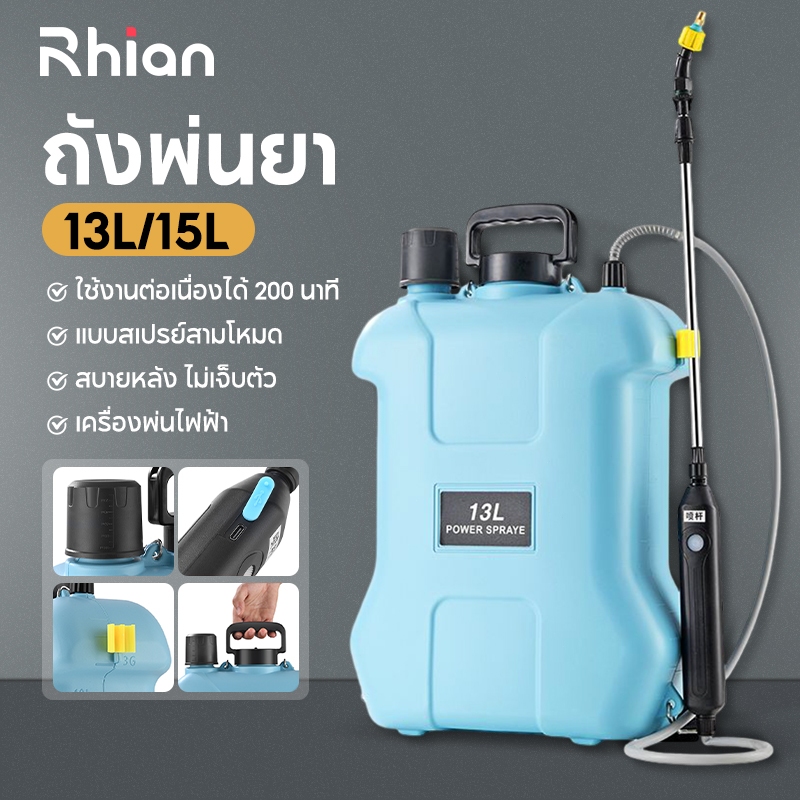 Rhain ถังพ่นยา 13L/15L เครื่องพ่นไฟฟ้า แบบสเปรย์สามโหมดสามารถใช้ในการรดน้ำสนามหญ้าดอกไม้สวน