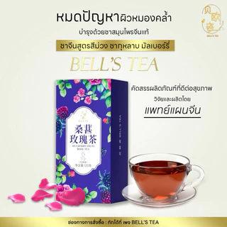 [แท้ พร้อมส่ง] Bell's tea ตะกร้าใหม่ ชาจีนสูตรสีม่วง ชากุหลาบ มัลเบอร์รี่ บำรุงผิว ช่วยการนอน